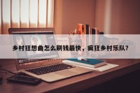 乡村狂想曲怎么刷钱最快，疯狂乡村乐队？