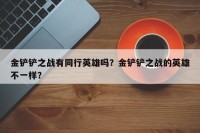 金铲铲之战有同行英雄吗？金铲铲之战的英雄不一样？