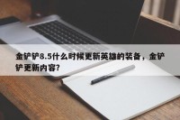 金铲铲8.5什么时候更新英雄的装备，金铲铲更新内容？