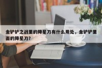 金铲铲之战里的降星刀有什么用处，金铲铲里面的降星刀？