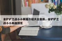 金铲铲之战小小英雄介绍大全最新，金铲铲之战小小英雄预览