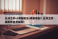 云顶之弈s9滑板鞋主c阵容搭配？云顶之弈最新阵容滑板鞋？
