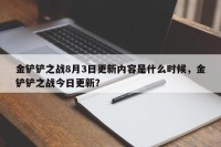 金铲铲之战8月3日更新内容是什么时候，金铲铲之战今日更新？