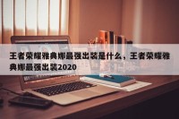 王者荣耀雅典娜最强出装是什么，王者荣耀雅典娜最强出装2020
