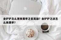 金铲铲怎么更换赛季之星英雄？金铲铲之战怎么换赛季？