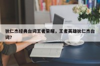 狄仁杰经典台词王者荣耀，王者英雄狄仁杰台词？