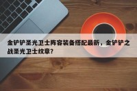 金铲铲圣光卫士阵容装备搭配最新，金铲铲之战圣光卫士纹章？
