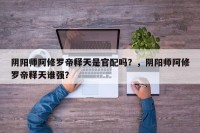 阴阳师阿修罗帝释天是官配吗？，阴阳师阿修罗帝释天谁强？
