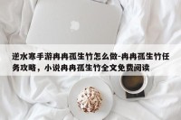 逆水寒手游冉冉孤生竹怎么做-冉冉孤生竹任务攻略，小说冉冉孤生竹全文免费阅读