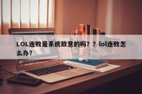 LOL连败是系统故意的吗？？lol连败怎么办？
