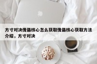 方寸对决傀儡核心怎么获取傀儡核心获取方法介绍，方寸对决