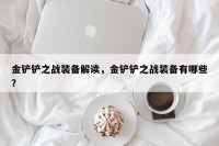 金铲铲之战装备解读，金铲铲之战装备有哪些？