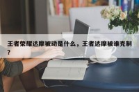王者荣耀达摩被动是什么，王者达摩被谁克制？