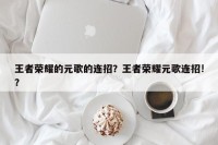 王者荣耀的元歌的连招？王者荣耀元歌连招!？