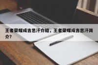 王者荣耀成吉思汗介绍，王者荣耀成吉思汗简介？