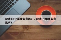 游戏的HP是什么意思？，游戏中hp什么意思啊？