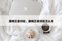 廉颇王者技能，廉颇王者技能怎么用