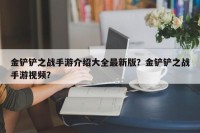 金铲铲之战手游介绍大全最新版？金铲铲之战手游视频？