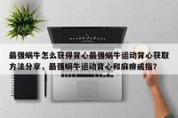 最强蜗牛怎么获得背心最强蜗牛运动背心获取方法分享，最强蜗牛运动背心和麻痹戒指？