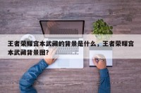 王者荣耀宫本武藏的背景是什么，王者荣耀宫本武藏背景图？