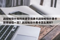 战双帕弥什如何快速获得黑卡战双帕弥什黑卡获得途径一览？战双帕弥什黑卡怎么用好？