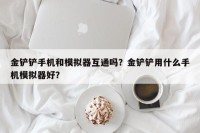 金铲铲手机和模拟器互通吗？金铲铲用什么手机模拟器好？