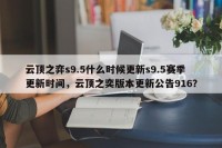云顶之弈s9.5什么时候更新s9.5赛季更新时间，云顶之奕版本更新公告916？