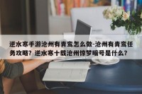 逆水寒手游沧州有青鸾怎么做-沧州有青鸾任务攻略？逆水寒十载沧州惊梦暗号是什么？