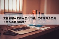 王者荣耀太乙真人怎么出装，王者荣耀太乙真人秒人出装和铭文？