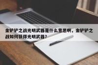 金铲铲之战光明武器是什么意思啊，金铲铲之战如何获得光明武器？