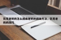 饥荒老奶奶怎么回血老奶奶回血方法，饥荒老奶奶技巧
