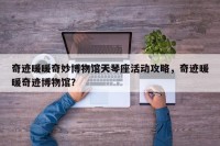 奇迹暖暖奇妙博物馆天琴座活动攻略，奇迹暖暖奇迹博物馆？