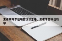 王者荣耀李信暗信玩法思路，王者李信暗信教学