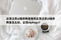 云顶之弈ai程序阵容推荐云顶之弈ai程序阵容怎么玩，云顶alphago？