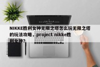 NIKKE胜利女神无限之塔怎么玩无限之塔的玩法攻略，project nikke胜利女神？