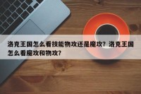 洛克王国怎么看技能物攻还是魔攻？洛克王国怎么看魔攻和物攻？