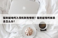 辐射避难所入侵机制有哪些？辐射避难所被袭击怎么办？