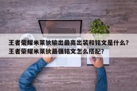 王者荣耀米莱狄输出最高出装和铭文是什么？王者荣耀米莱狄最强铭文怎么搭配？