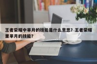 王者荣耀中芈月的技能是什么意思？王者荣耀里芈月的技能？