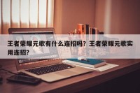 王者荣耀元歌有什么连招吗？王者荣耀元歌实用连招？
