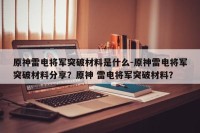原神雷电将军突破材料是什么-原神雷电将军突破材料分享？原神 雷电将军突破材料？