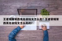 王者荣耀莱西奥出装铭文怎么出？王者荣耀莱西奥出装铭文怎么出的？
