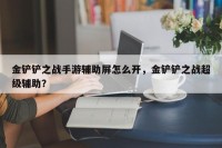 金铲铲之战手游辅助屏怎么开，金铲铲之战超级辅助？