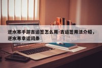 逆水寒手游吉运签怎么用-吉运签用法介绍，逆水寒幸运词条