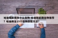 哈迪斯前期用什么信物-哈迪斯前期信物推荐？哈迪斯全25个信物获取方法？