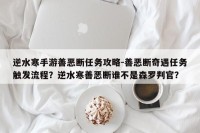 逆水寒手游善恶断任务攻略-善恶断奇遇任务触发流程？逆水寒善恶断谁不是森罗判官？