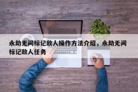 永劫无间标记敌人操作方法介绍，永劫无间 标记敌人任务
