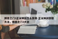 博德之门3正义神剑怎么获得-正义神剑获取方法，博德之门3大剑