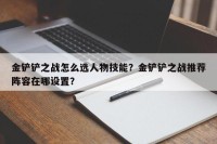 金铲铲之战怎么选人物技能？金铲铲之战推荐阵容在哪设置？