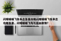 闪耀暖暖飞鱼承志答案攻略闪耀暖暖飞鱼承志攻略答案，闪耀暖暖飞鸟与自由剧情？